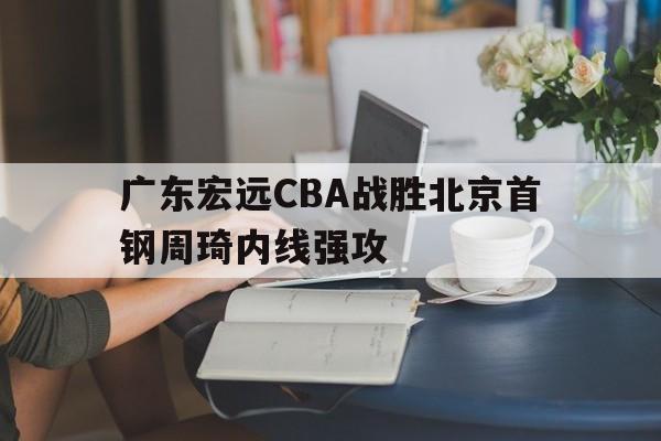 hth_广东宏远和首钢cba直播